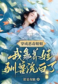 《穿成恶毒姐姐，我靠养娃驯兽洗白了》小说封面