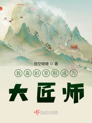 《我靠编草鞋上岸成为大匠师》小说封面