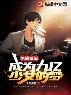 《男神系统:成为九亿少女的梦》小说封面