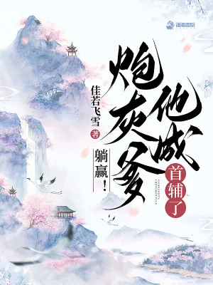 《躺赢!炮灰爹他成首辅了》小说封面