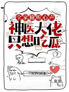 《全家偷听心声,神医大佬只想吃瓜》小说封面