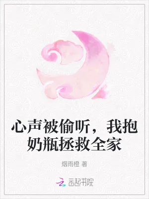 《心声被偷听，我抱奶瓶拯救全家》小说封面