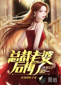 《离婚后,总裁老婆后悔了》小说封面