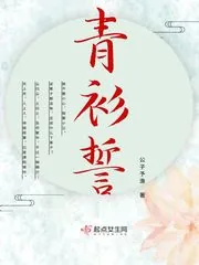 《青衫誓》小说封面