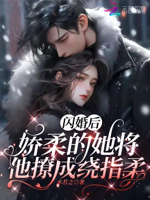 《闪婚后，娇软的她将他撩成绕指柔》小说封面