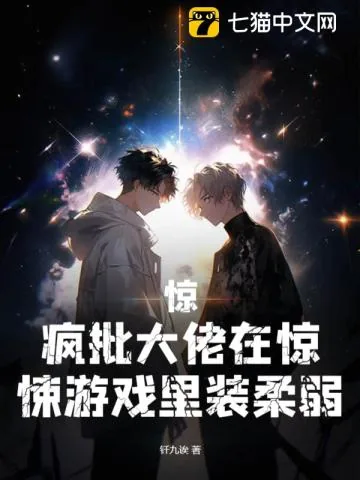 《惊，疯批大佬在惊悚游戏里装柔弱》小说封面
