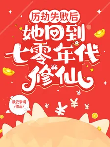 《历劫失败后,她回到七零年代修仙》小说封面