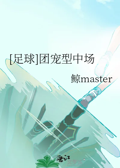 《[足球]团宠型中场》小说封面