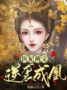 《医妃萌宝，逆袭成凰》小说封面