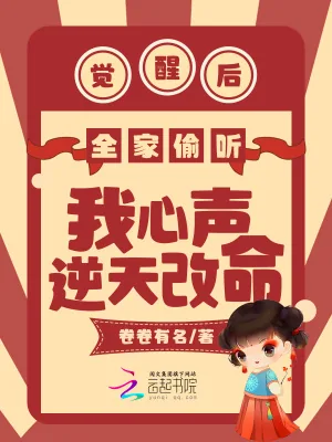《觉醒后全家偷听我心声逆天改命》小说封面