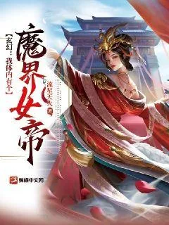 《玄幻:我体内有个魔界女帝》小说封面