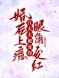 《婚后上瘾,江太太被宠得眼角发红》小说封面