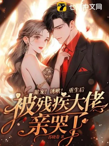 《甜宠!诱哄!重生后被残疾大佬亲哭了》小说封面