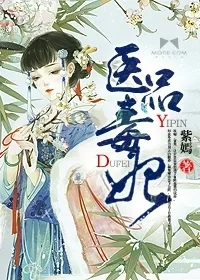 《医品毒妃》小说封面