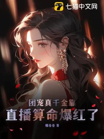 《团宠真千金靠直播算命爆红了》小说封面