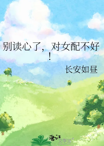 《别读心了，对女配不好！》小说封面