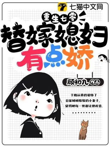 《重生七零:替嫁媳妇有点娇》小说封面