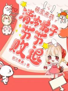 《萌宝来袭,清冷佛子节节败退》小说封面