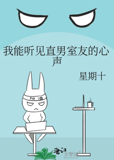 《我能听见直男室友的心声》小说封面