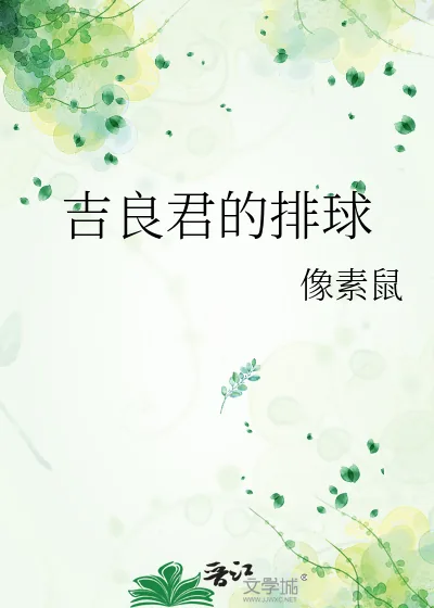 《吉良君的排球》小说封面