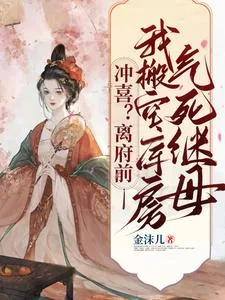 《冲喜?离府前我搬空库房气死继母》小说封面