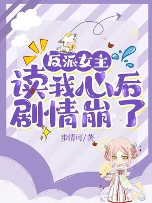《反派女主读我心后，剧情崩了》小说封面