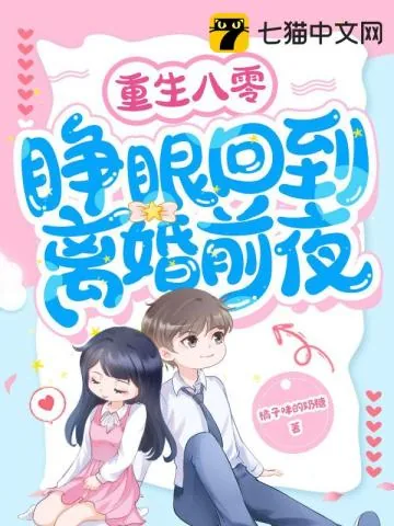 《重生八零,睁眼回到离婚前夜》小说封面