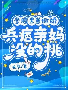 《爹腹黑崽傲娇，兵痞亲妈没的挑》小说封面