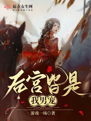 《女帝说什么都对》小说封面