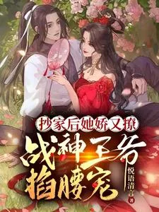 《抄家后她娇又撩，战神王爷掐腰宠》小说封面