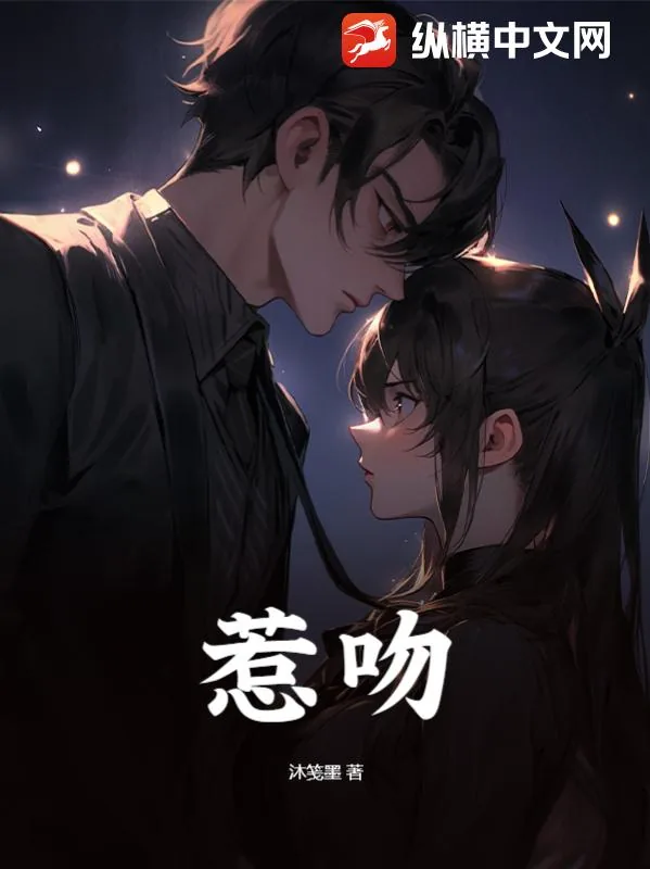 《惹吻》小说封面