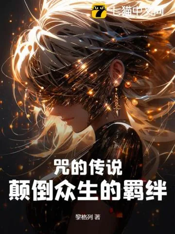 《咒的传说：颠倒众生的羁绊》小说封面