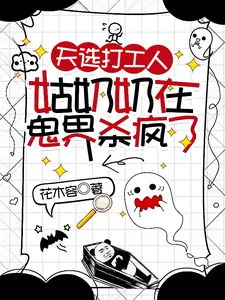 《天选打工人，姑奶奶在鬼界杀疯了》小说封面
