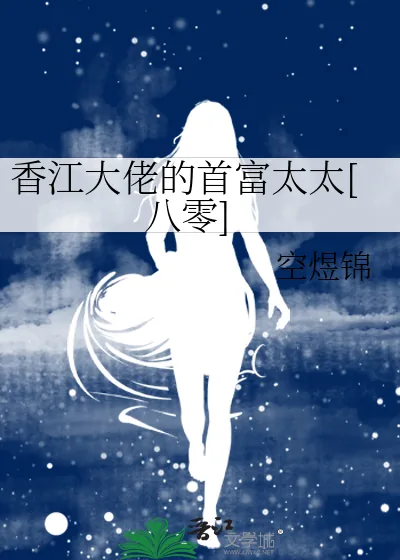 《香江大佬的首富太太[八零]》小说封面