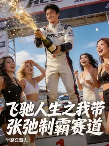 《飞驰人生:我带张弛制霸赛道》小说封面