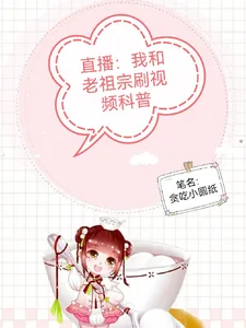 《直播:我和老祖宗刷视频科普》小说封面