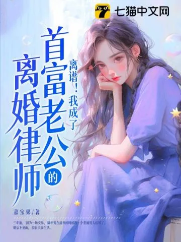 《离谱!我成了首富老公的离婚律师》小说封面