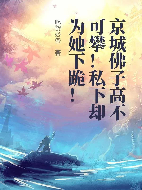 《京城佛子高不可攀!私下却为她下跪!》小说封面
