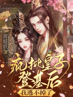 《疯批皇子登基后，我逃不掉了》小说封面