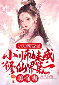 《听劝就变强!小师妹成修仙界第一美强爽》小说封面