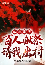 《成年那天，百人献祭请我出村》小说封面