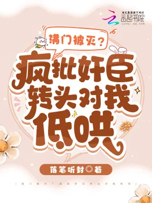 《满门被灭？疯批奸臣转头对我低哄》小说封面