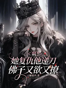 《爽!她复仇他递刀,佛子又欲又撩》小说封面