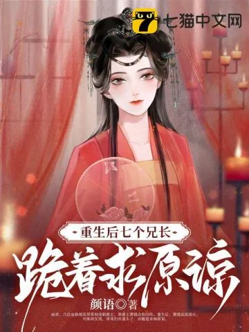 《重生后，七个兄长跪着求原谅》小说封面