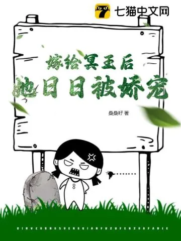 《嫁给冥王后,她日日被娇宠》小说封面