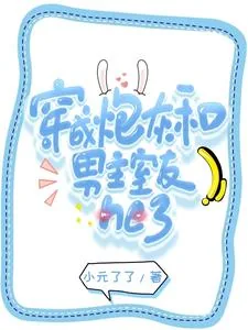 《穿成炮灰和男主室友he了》小说封面