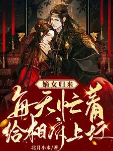 《嫡女归来:每天忙着给相府上坟》小说封面