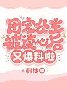 《团宠公主被读心后，又爆料啦！》小说封面