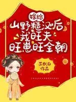 《嫁给山野糙汉后我旺夫旺崽旺全朝》小说封面