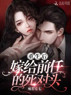 《重生后嫁给前任的死对头》小说封面